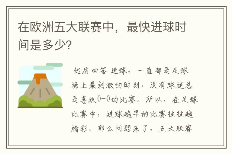 在欧洲五大联赛中，最快进球时间是多少？