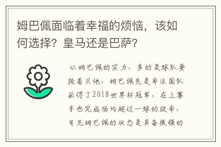 姆巴佩面临着幸福的烦恼，该如何选择？皇马还是巴萨？