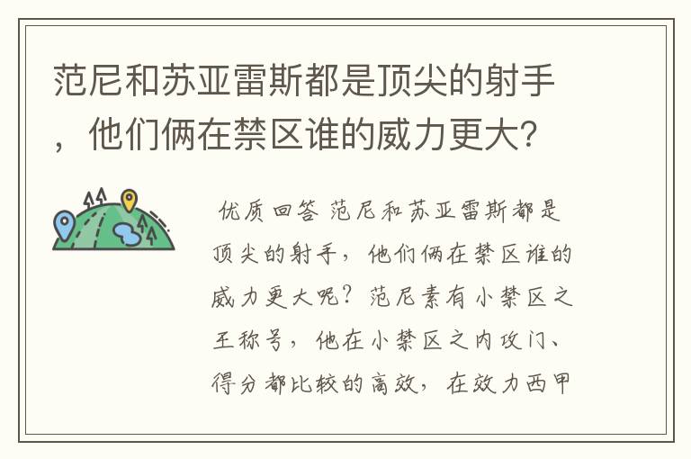 范尼和苏亚雷斯都是顶尖的射手，他们俩在禁区谁的威力更大？