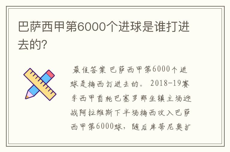 巴萨西甲第6000个进球是谁打进去的？