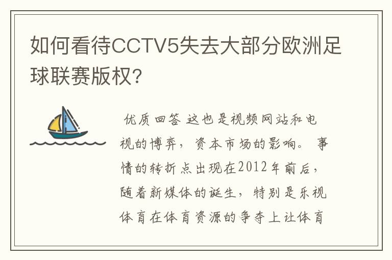 如何看待CCTV5失去大部分欧洲足球联赛版权?