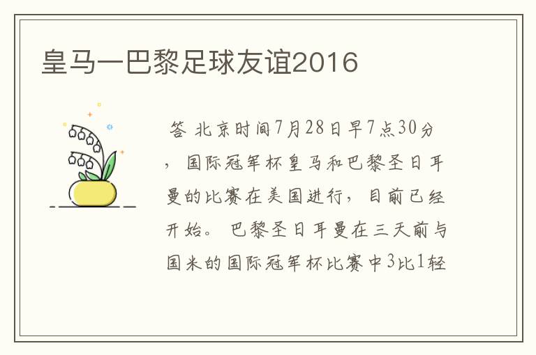 皇马一巴黎足球友谊2016