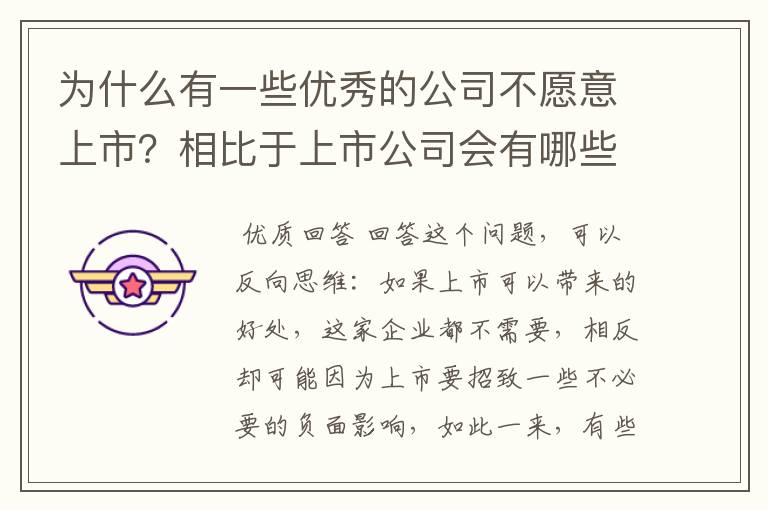 为什么有一些优秀的公司不愿意上市？相比于上市公司会有哪些优势？