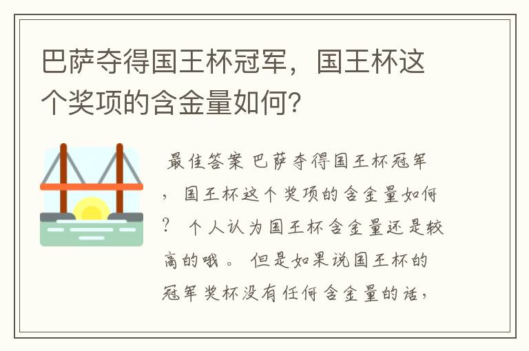 巴萨夺得国王杯冠军，国王杯这个奖项的含金量如何？