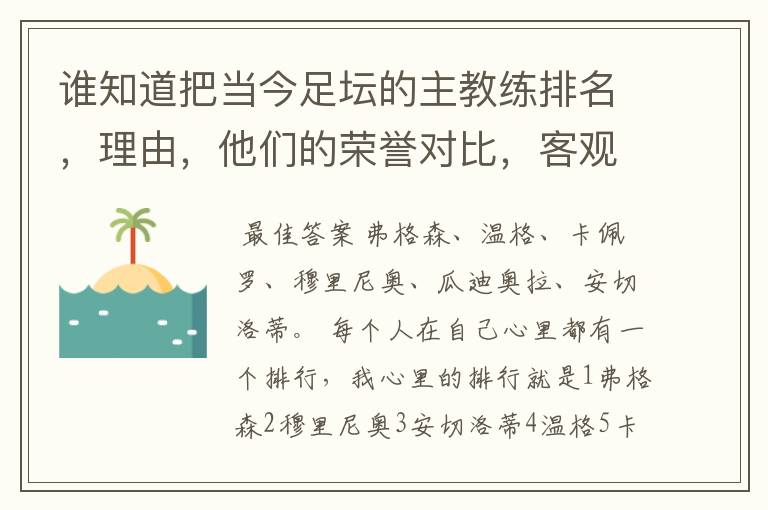 谁知道把当今足坛的主教练排名，理由，他们的荣誉对比，客观点