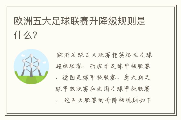 欧洲五大足球联赛升降级规则是什么？