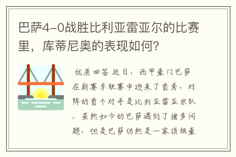 巴萨4-0战胜比利亚雷亚尔的比赛里，库蒂尼奥的表现如何？