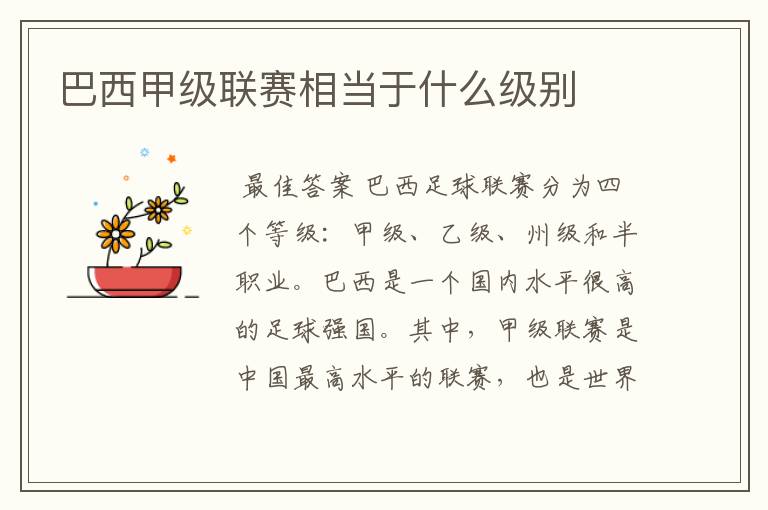 巴西甲级联赛相当于什么级别