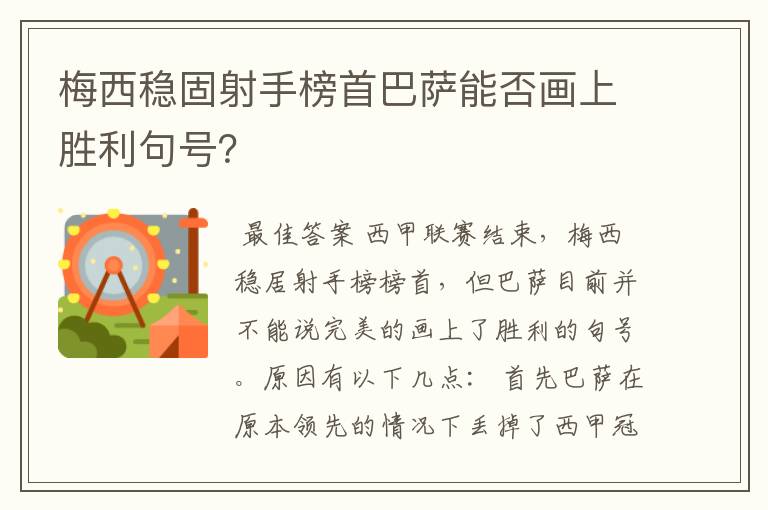 梅西稳固射手榜首巴萨能否画上胜利句号？