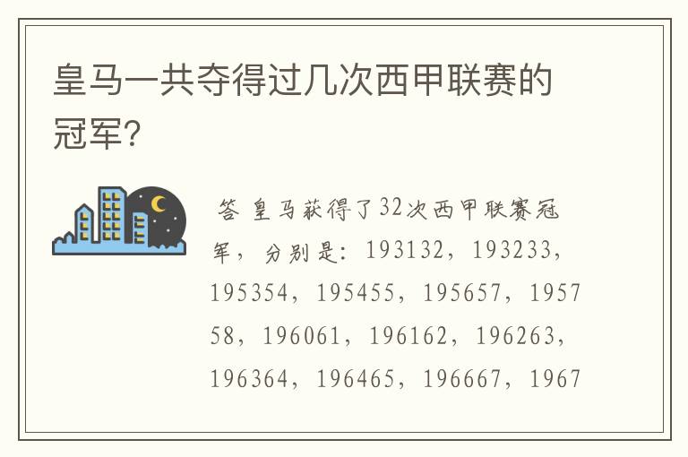 皇马一共夺得过几次西甲联赛的冠军？