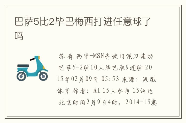 巴萨5比2毕巴梅西打进任意球了吗