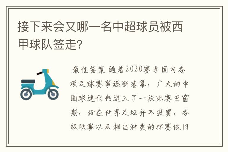 接下来会又哪一名中超球员被西甲球队签走？