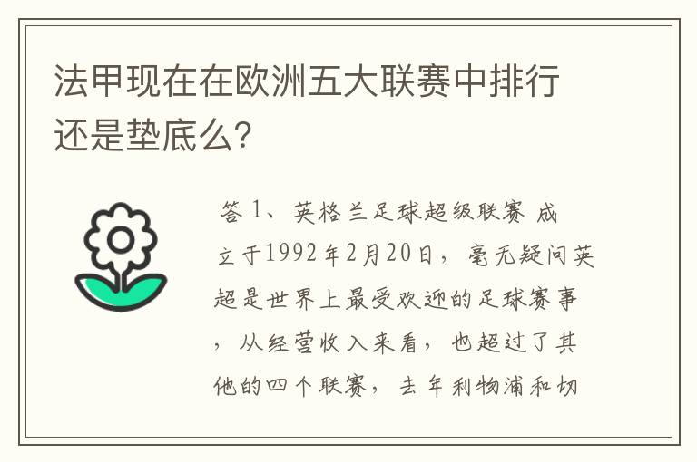 法甲现在在欧洲五大联赛中排行还是垫底么？