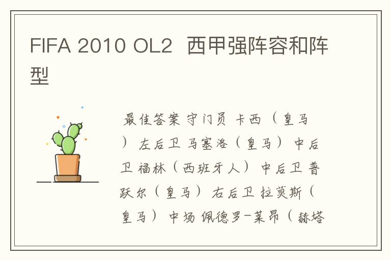 FIFA 2010 OL2 西甲强阵容和阵型