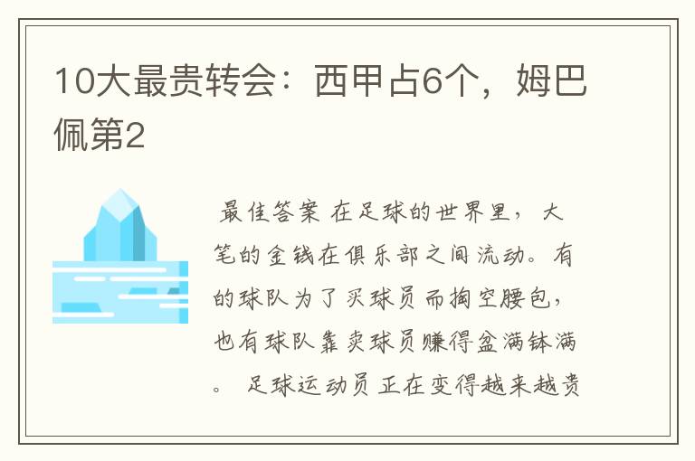 10大最贵转会：西甲占6个，姆巴佩第2