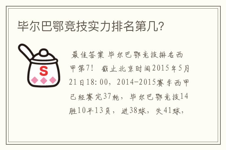 毕尔巴鄂竞技实力排名第几？