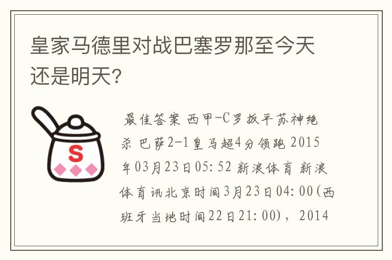 皇家马德里对战巴塞罗那至今天还是明天?