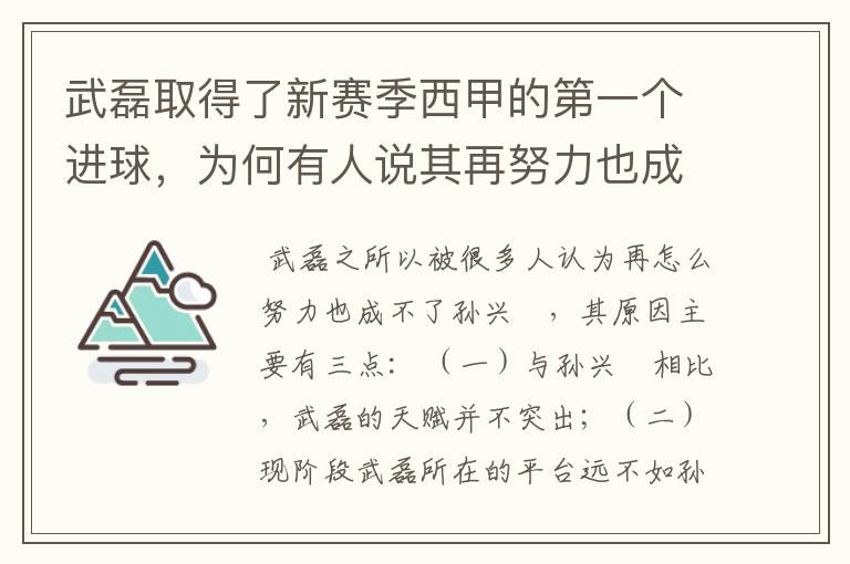 武磊取得了新赛季西甲的第一个进球，为何有人说其再努力也成不了孙兴慜？