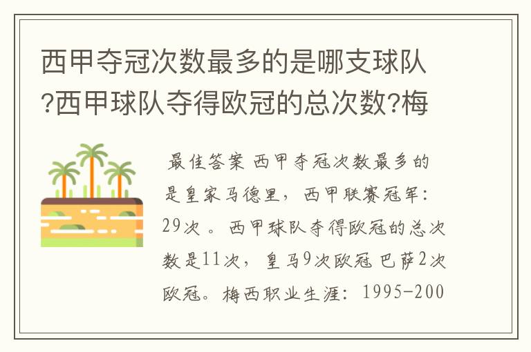 西甲夺冠次数最多的是哪支球队?西甲球队夺得欧冠的总次数?梅西职业生涯在哪几支俱乐部球队踢过球?