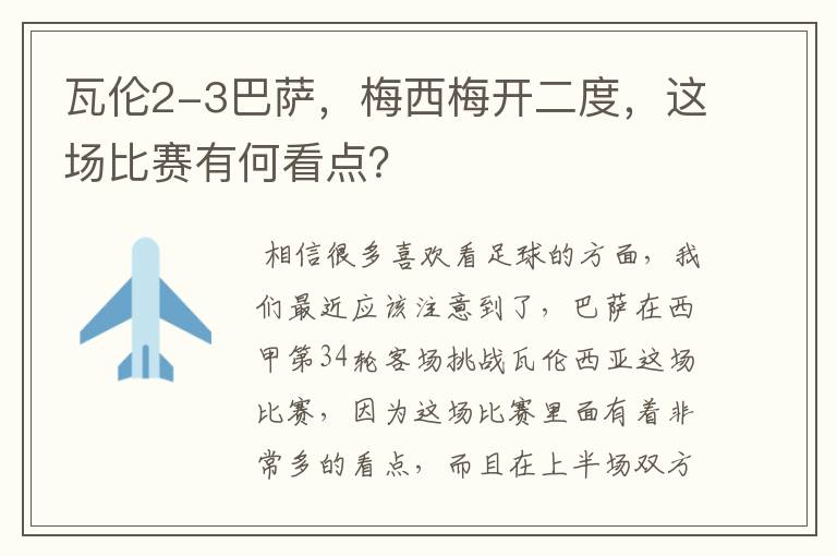 瓦伦2-3巴萨，梅西梅开二度，这场比赛有何看点？