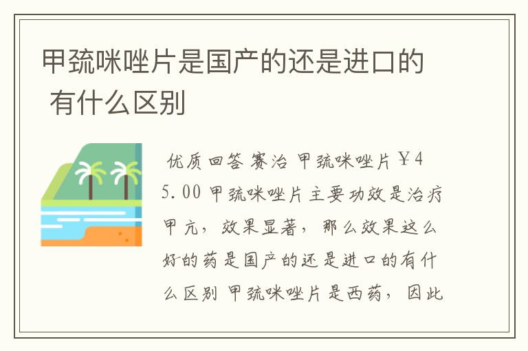 甲巯咪唑片是国产的还是进口的 有什么区别