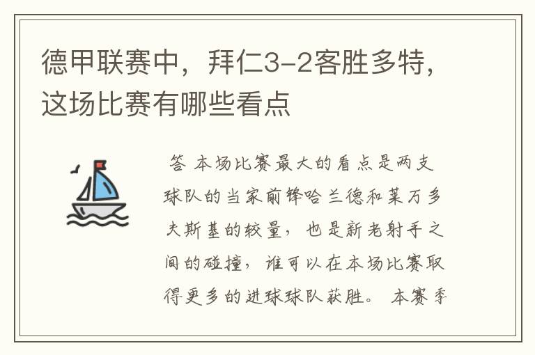 德甲联赛中，拜仁3-2客胜多特，这场比赛有哪些看点