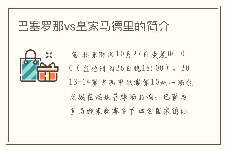 巴塞罗那vs皇家马德里的简介