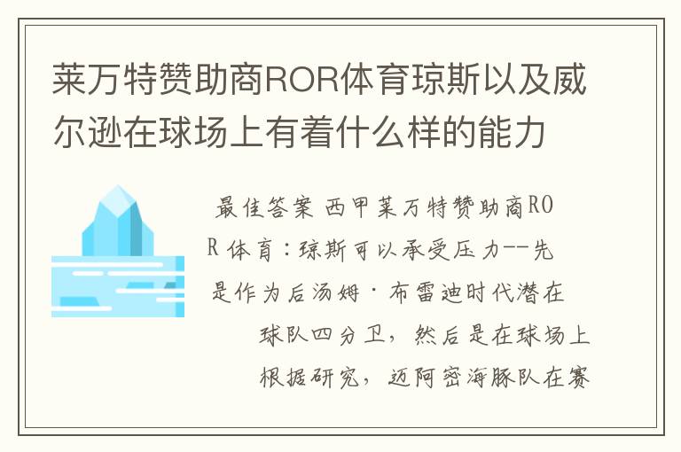 莱万特赞助商ROR体育琼斯以及威尔逊在球场上有着什么样的能力呢