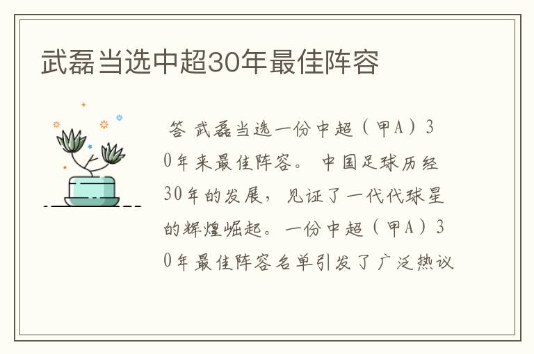 武磊当选中超30年最佳阵容