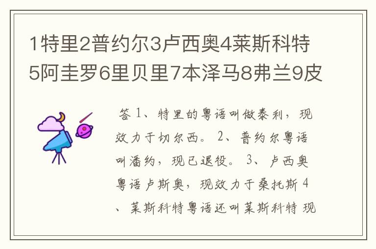 1特里2普约尔3卢西奥4莱斯科特5阿圭罗6里贝里7本泽马8弗兰9皮尔洛.名字粤语译音和现在所在球队