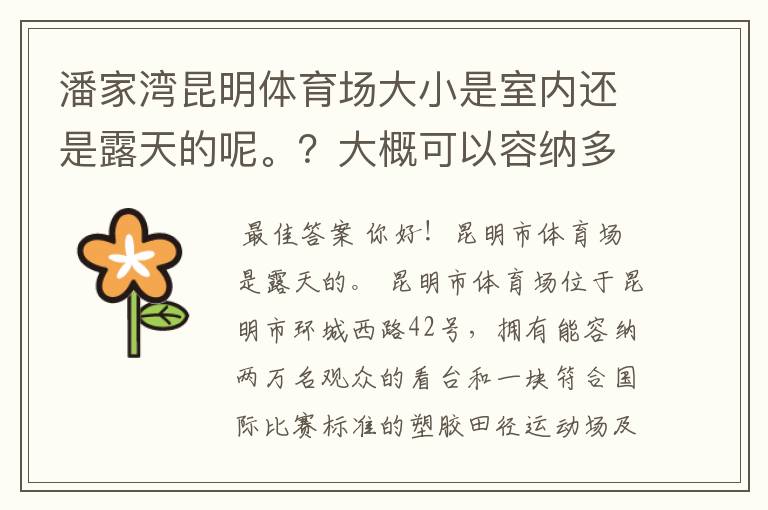 潘家湾昆明体育场大小是室内还是露天的呢。？大概可以容纳多少人？