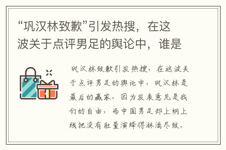 “巩汉林致歉”引发热搜，在这波关于点评男足的舆论中，谁是最后的赢家？