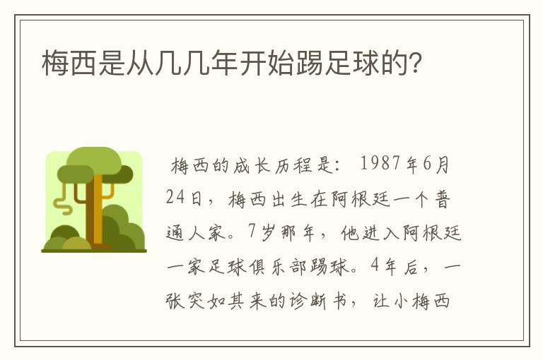 梅西是从几几年开始踢足球的？