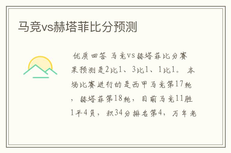 马竞vs赫塔菲比分预测