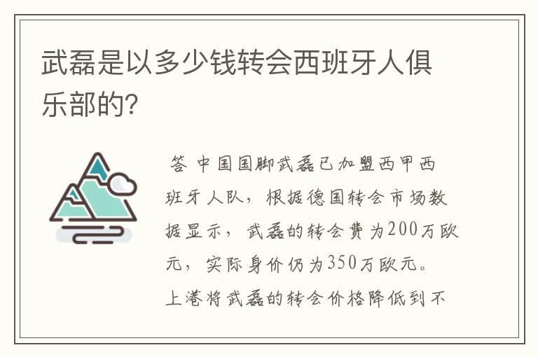 武磊是以多少钱转会西班牙人俱乐部的？