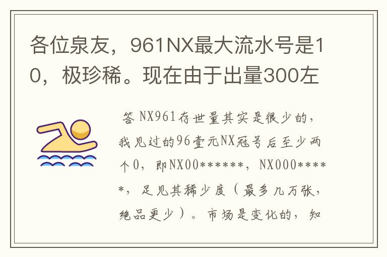 各位泉友，961NX最大流水号是10，极珍稀。现在由于出量300左右，价格下跌，正是收购的好时机，千万别错过