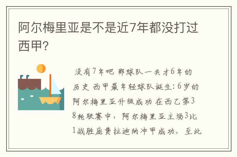 阿尔梅里亚是不是近7年都没打过西甲？