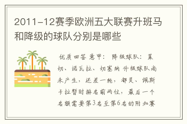 2011-12赛季欧洲五大联赛升班马和降级的球队分别是哪些