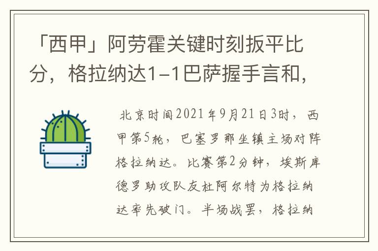 「西甲」阿劳霍关键时刻扳平比分，格拉纳达1-1巴萨握手言和，4战不胜