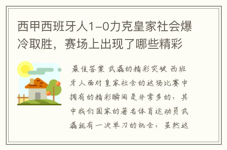 西甲西班牙人1-0力克皇家社会爆冷取胜，赛场上出现了哪些精彩瞬间？