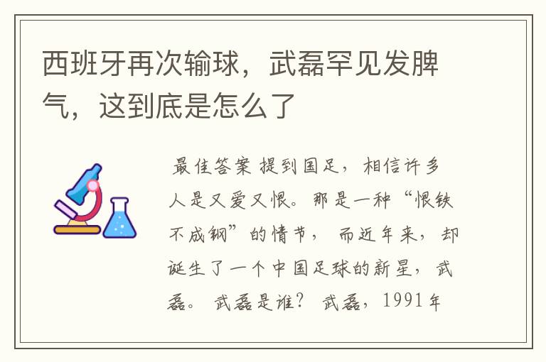 西班牙再次输球，武磊罕见发脾气，这到底是怎么了