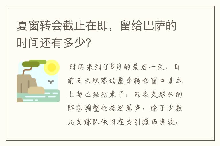 夏窗转会截止在即，留给巴萨的时间还有多少？