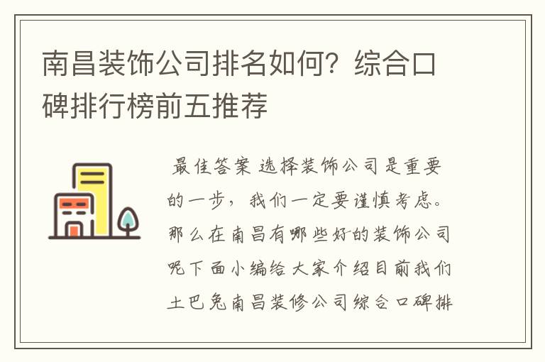 南昌装饰公司排名如何？综合口碑排行榜前五推荐