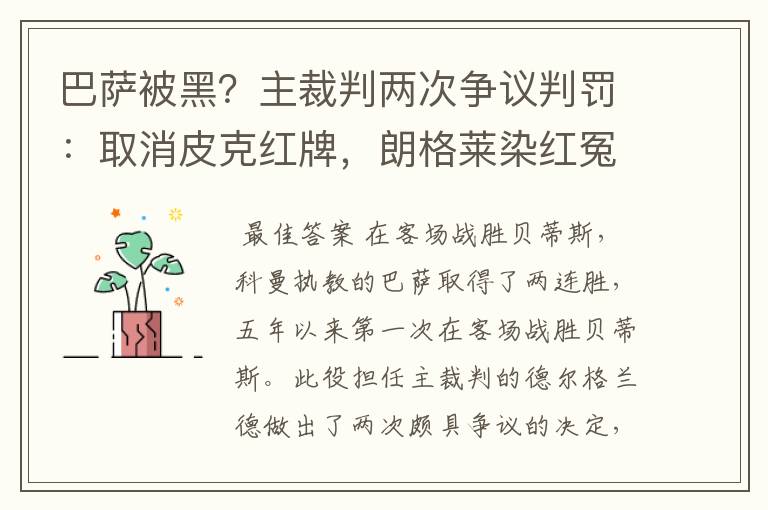 巴萨被黑？主裁判两次争议判罚：取消皮克红牌，朗格莱染红冤吗？