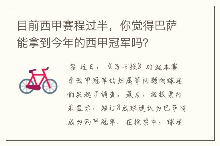 目前西甲赛程过半，你觉得巴萨能拿到今年的西甲冠军吗？