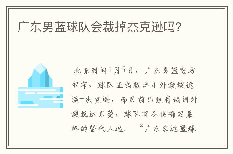 广东男蓝球队会裁掉杰克逊吗？