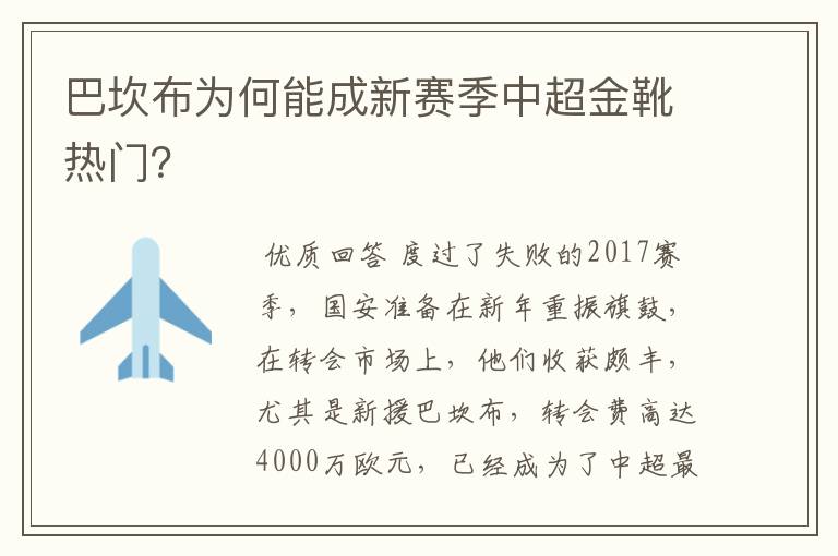 巴坎布为何能成新赛季中超金靴热门？