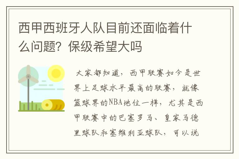 西甲西班牙人队目前还面临着什么问题？保级希望大吗