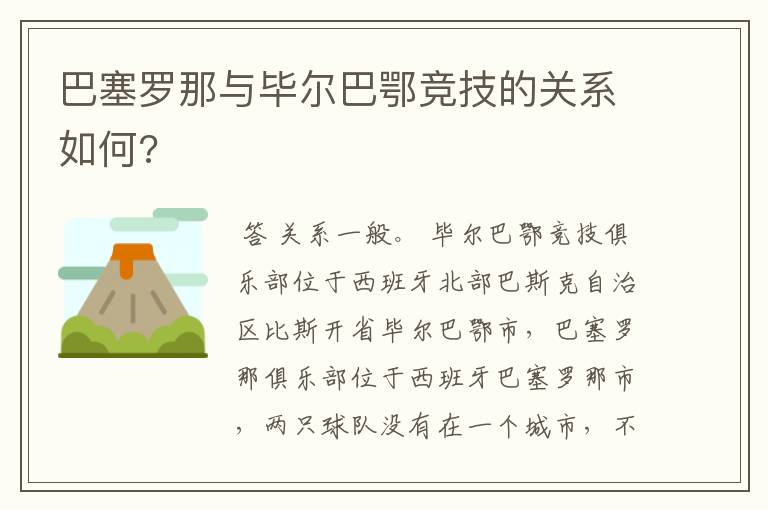 巴塞罗那与毕尔巴鄂竞技的关系如何?