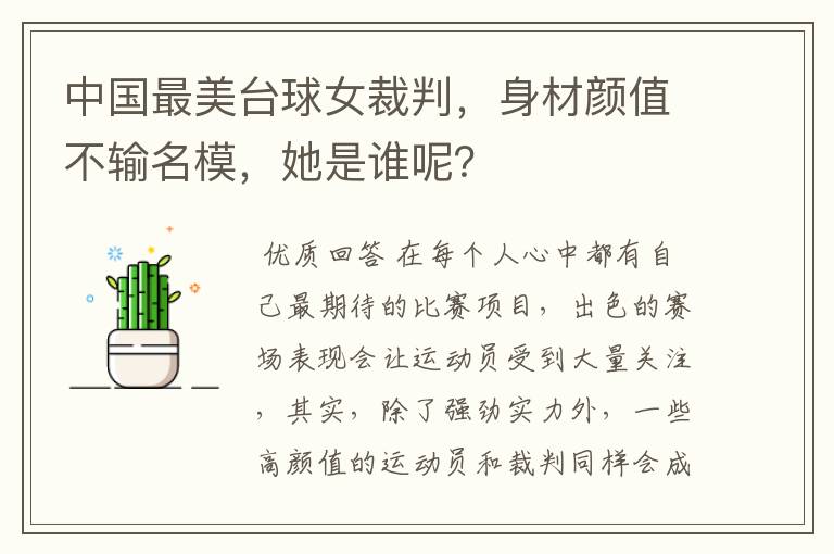 中国最美台球女裁判，身材颜值不输名模，她是谁呢？